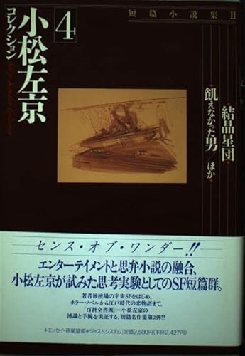 短篇小説集II (小松左京コレクション 4)