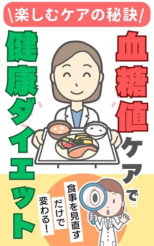 これが鍵!血糖値ケアで健康ダイエット