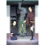 しゃばけ 第二巻(完全生産限定版) [Blu-ray]