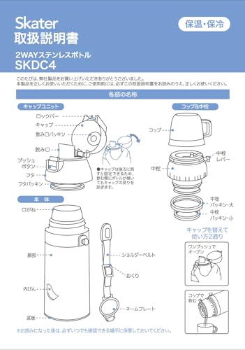 Skater（スケーター）『保温保冷2wayステンレスボトル』