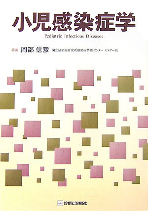 無料電子書籍アプリ 小児感染症学 バイ