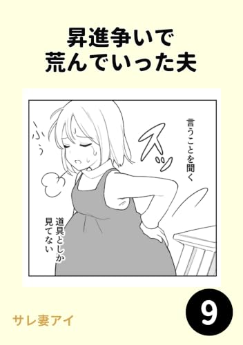 昇進争いで荒んでいった夫9
