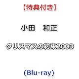 【特典付】 小田　和正 クリスマスの約束2003 (Blu-ray)【特典:オリジナルステッカー】