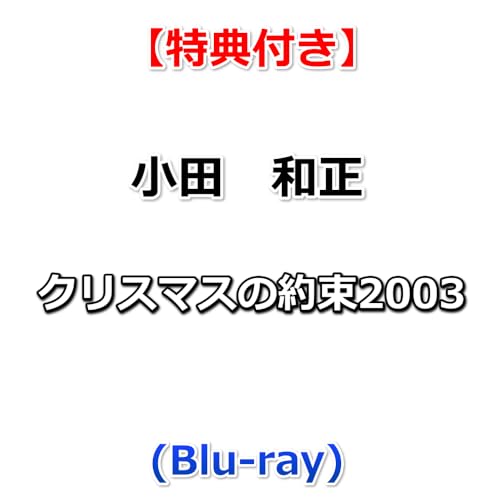 【特典付】 小田　和正 クリスマスの約束2003 (Blu-ray)【特典:オリジナルステッカー】のサムネイル