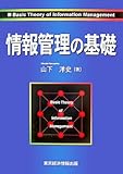 情報管理の基礎