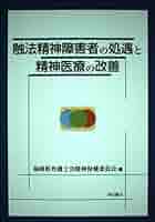触法精神障害者の処遇 Amazon.co.jp: 触法精神障害者の処遇と精神医療の改善 : 福岡県