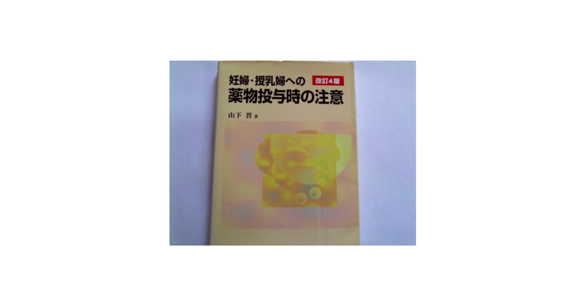 【裁断済】妊娠と授乳 = PREGNANCY AND LACTATION : 薬 裁断済】妊娠と授乳 = PREGNANCY AND LACTATION : 薬 妊娠と授乳