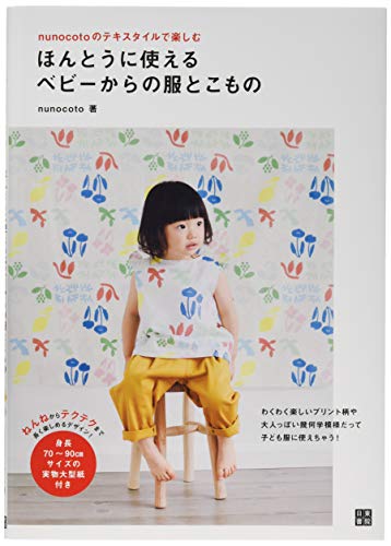 PDFダウンロード nunocotoのテキスタイルで楽しむ ほんとうに使えるベビーからの服とこもの バイ