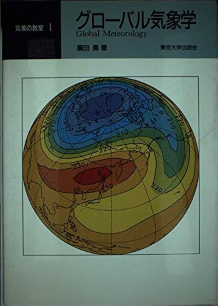グローバル気象学 (気象の教室 1) | 廣田 勇 |本 | 通販 | Amazon
