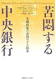 苦悶する中央銀行　金融政策の意図せざる結果