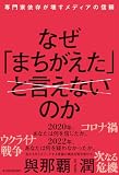 なぜ「まちがえた」と言えないのか: 専門家依存が壊すメディアの信頼