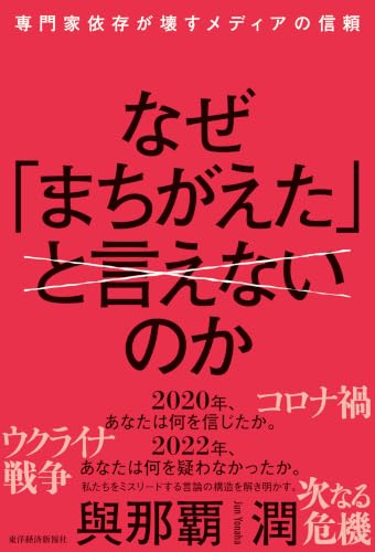 なぜ「まちがえた」と言えないのか: 専門家依存が壊すメディアの信頼