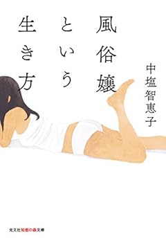 風俗嬢という生き方 (知恵の森文庫)