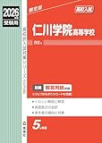 仁川学院高等学校 2026年度受験用 (高校別入試対策シリーズ 238) 仁川学院高等学校 2026年度受験用 (高校別入試対策シリーズ 238)