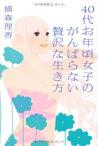 楽天 無料電子書籍 40代お年頃女子のがんばらない贅沢な生き方 バイ