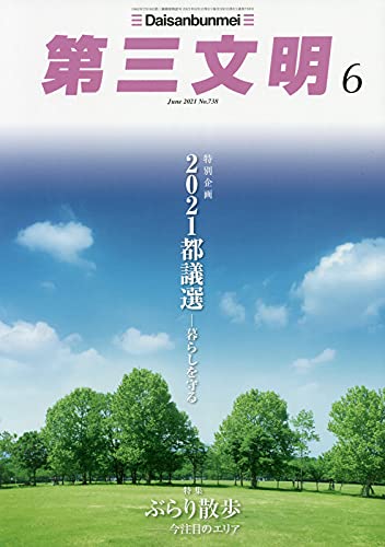 第三文明 2021年 06 月号 [雑誌]