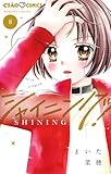 シャイニング！（８） (ちゃおコミックス)