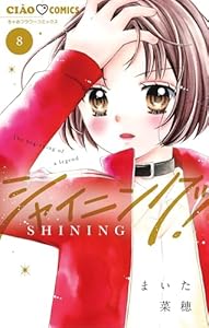 シャイニング！（８） (ちゃおコミックス)