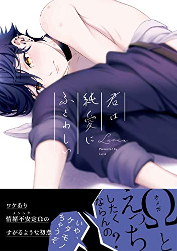 『君は純愛にふさわしい』1巻