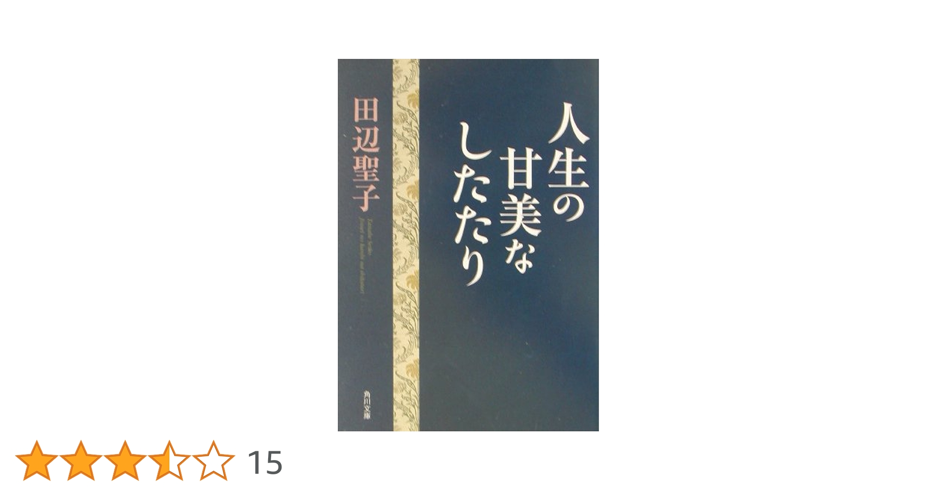 人生の甘美なしたたり (角川文庫 た 5-19) | 田辺 聖子 |本