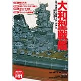 大和型戦艦 (歴史群像太平洋戦史シリーズ)
