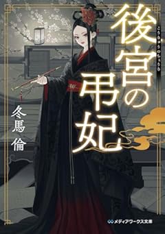 後宮の弔妃 (メディアワークス文庫)