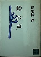 Tōge no koe 4061858564 Book Cover