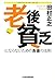 老後貧乏にならないためのお金の法則 (日本経済新聞出版)