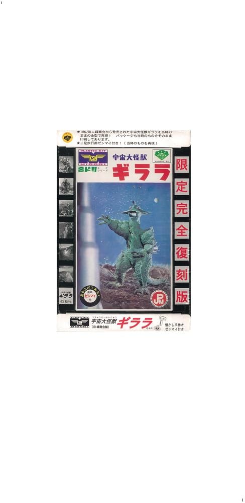 Amazon | 宇宙大怪獣 ギララ【限定完全復刻版】 | プラモデル 通販