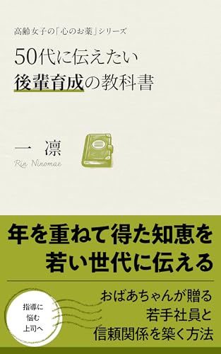 50代に伝えたい後輩育成の教科書: 高齢女子の「心のお薬」シリーズ (にのまえ出版)