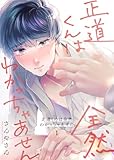 正道くんは全然わかっちゃあせん1 (69)