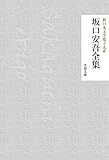 坂口安吾全集 新日本文学電子大系 (芙蓉文庫)
