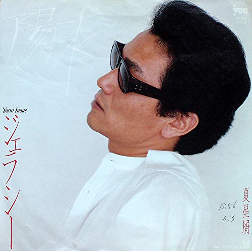 351) ジェラシー／井上陽水(1981) - 今日の1曲