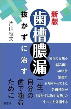 Amazon.co.jp: !歯槽膿漏 抜かずに治す 片山恒夫 デンタル 歯科