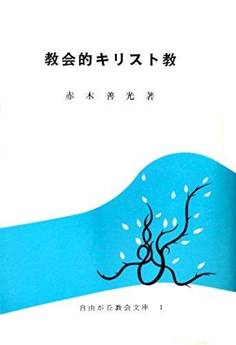 教会的キリスト教 (1977年) (自由が丘教会文庫)
