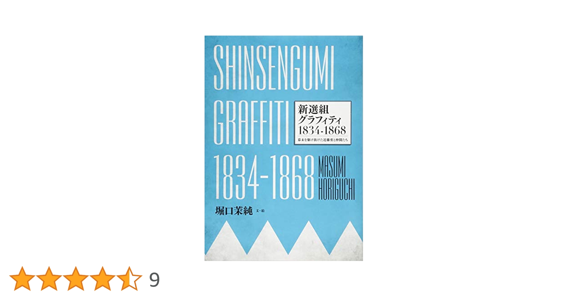 SHINSENGUMI GRAFFITI 新選組グラフィティ1834-1868 | 堀口 茉純