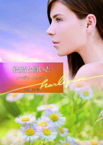 結婚と償いと (ハーレクイン文庫) 結婚と償いと (ハーレクイン文庫)