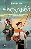 Несудьба (Young Adult. Любовь растопит даже лед. Романтика от Эллин Ти) (Russian Edition)