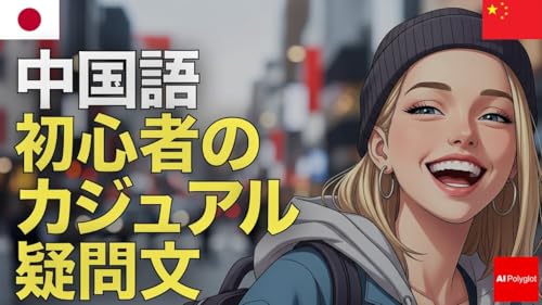 中国語初心者のカジュアル疑問文 | 音声学習 | ピンイン付き | リスニング練習