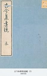 古今集遠鏡　六冊　本居宣長著 Amazon.co.jp: 古今集遠鏡 1 (東洋文庫0770) 電子書籍: 本居