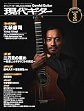 月刊現代ギター 2026年3月号 No.750 (2026-02-28) [雑誌]