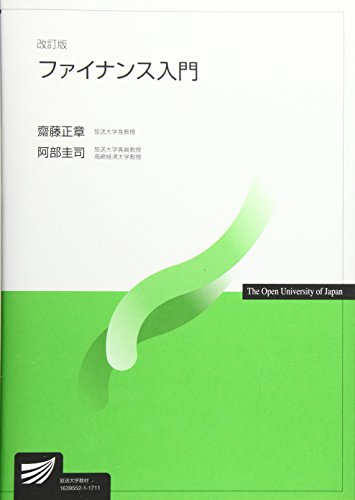 ファイナンス入門 (放送大学教材)