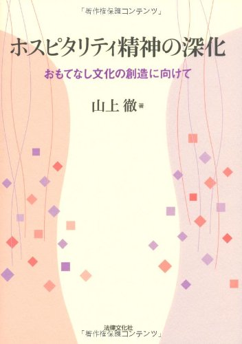 ホスピタリティ精神の深化: おもてなし文化の創造に向けて | 山上 徹
