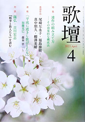 歌壇2021年4月号