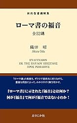 Amazon.co.jp: ローマ書の福音 新約聖書講解集 電子書籍: 織田