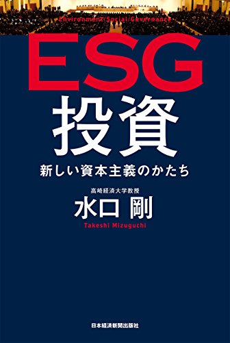 ESG投資 新しい資本主義のかたち (日本経済新聞出版)