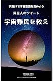 utyuu nanmin wo sukue taiyoukei boueitai siri-zu sono1: iseijin no tweet (Japanese Edition)