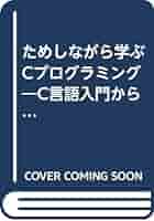 ためしながら学ぶＣプログラミング Ｃ言語入門から実用プログラムの開発まで  /ＣＱ出版/岡村廸夫（単行本） ためしながら学ぶCプログラミング: C言語入門から実用プログラム