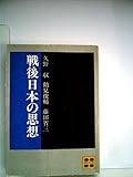 戦後日本の思想 (講談社文庫)