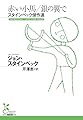 赤い小馬／銀の翼で　スタインベック傑作選 (光文社古典新訳文庫 K-Aス 4-1)